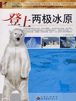 cover image of 登上两极冰原( Climb up to the Polar Ice Fields)